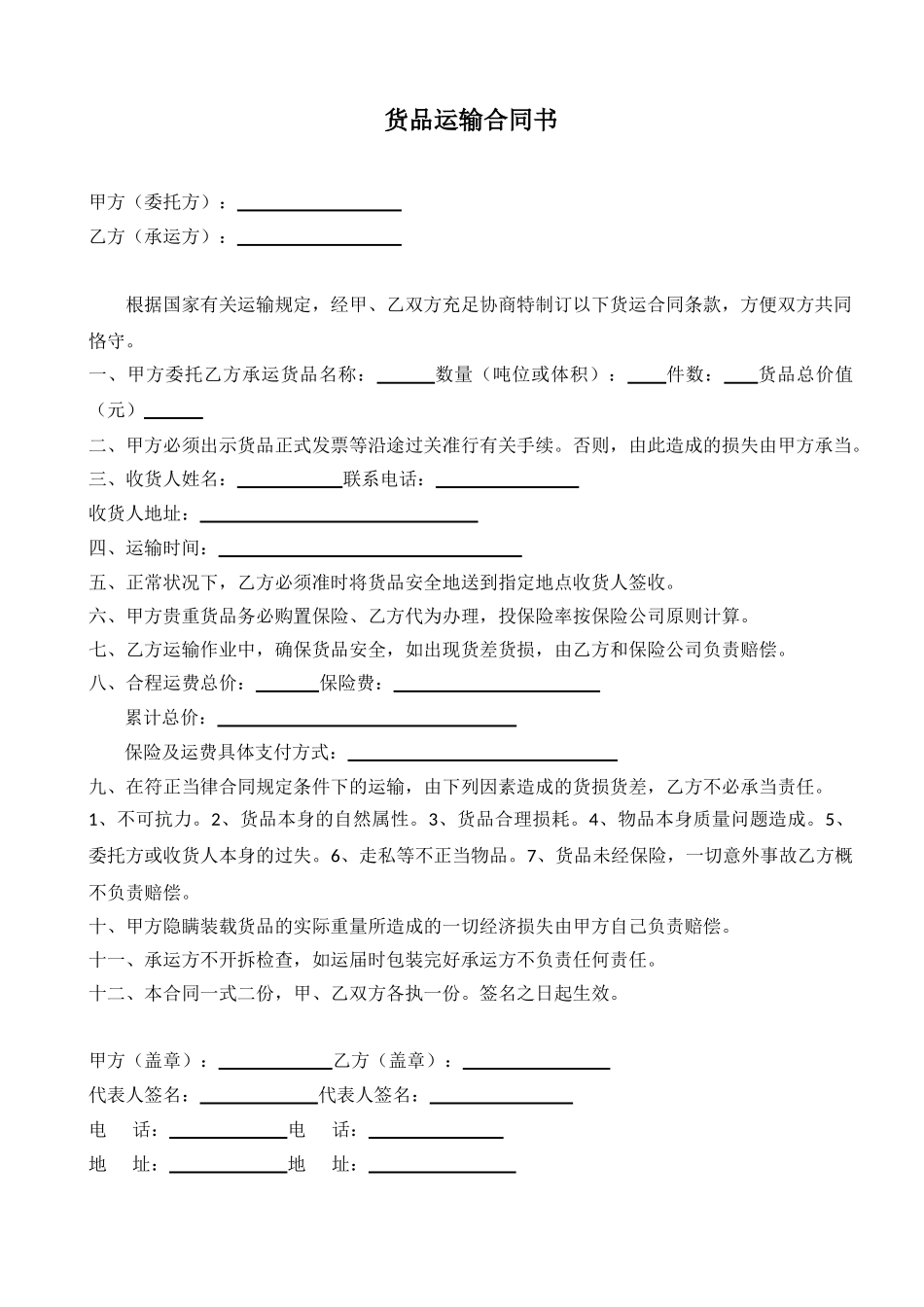 2025年货物运输合同书_第1页