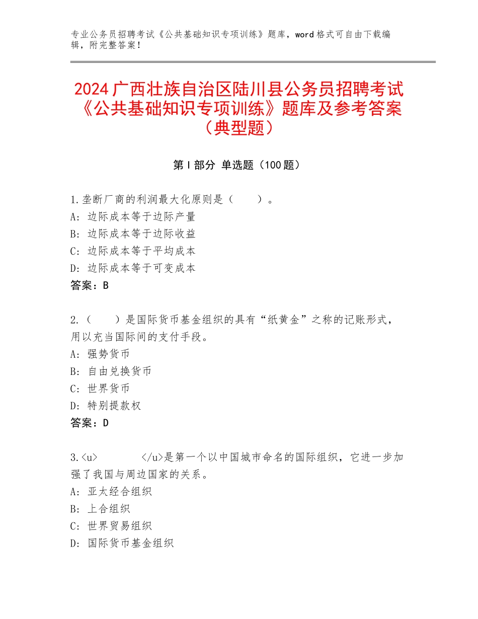 2024广西壮族自治区陆川县公务员招聘考试《公共基础知识专项训练》题库及参考答案（典型题）_第1页