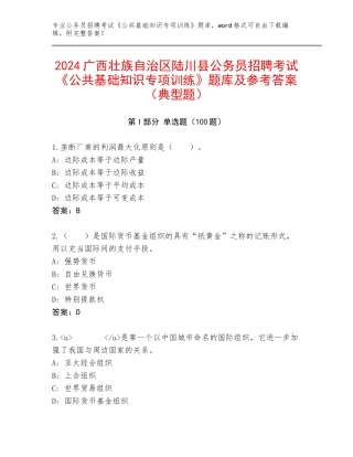 2024广西壮族自治区陆川县公务员招聘考试《公共基础知识专项训练》题库及参考答案（典型题）