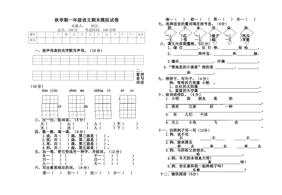 2025年小学一年级语文期末模拟试卷_第1页