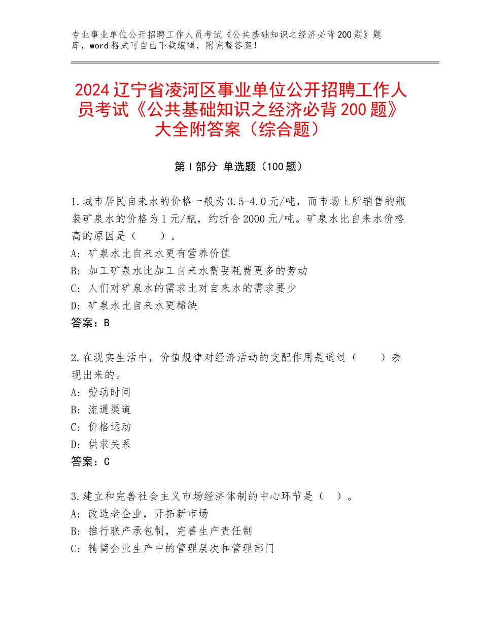 2024辽宁省凌河区事业单位公开招聘工作人员考试《公共基础知识之经济必背200题》大全附答案（综合题）_第1页