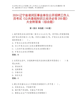 2024辽宁省凌河区事业单位公开招聘工作人员考试《公共基础知识之经济必背200题》大全附答案（综合题）