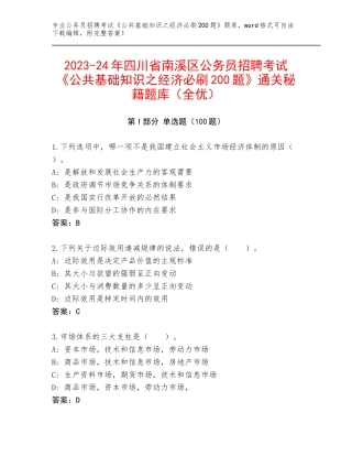 2023-24年四川省南溪区公务员招聘考试《公共基础知识之经济必刷200题》通关秘籍题库（全优）