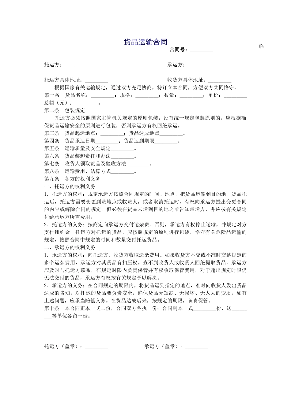 2025年货物运输合同-临时_第1页