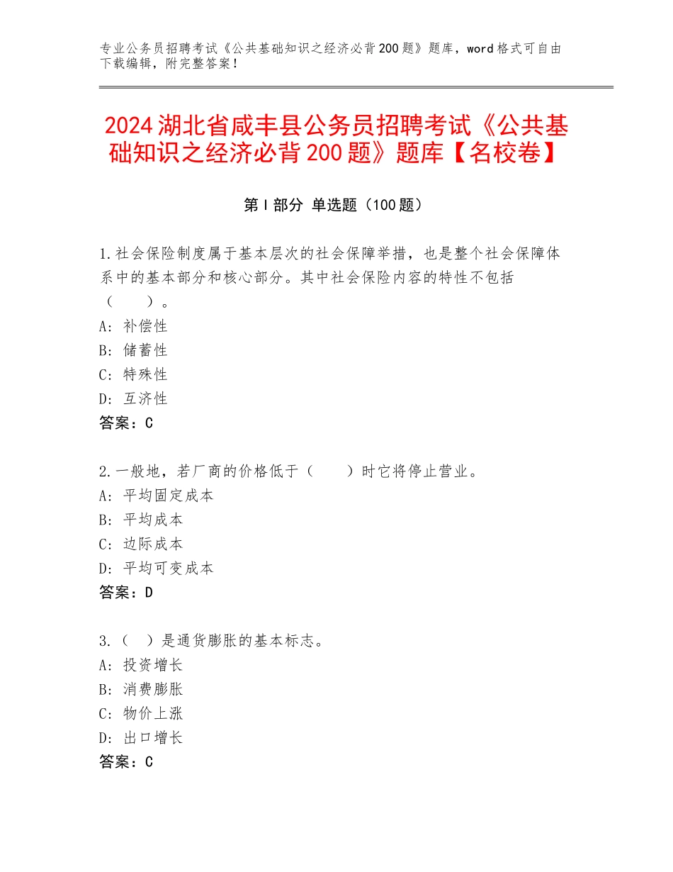 2024湖北省咸丰县公务员招聘考试《公共基础知识之经济必背200题》题库【名校卷】_第1页