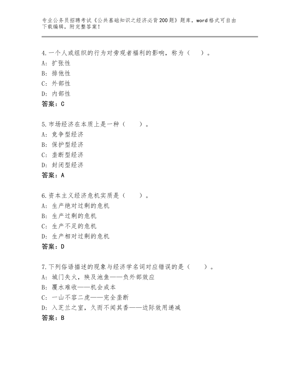 2024湖北省咸丰县公务员招聘考试《公共基础知识之经济必背200题》题库【名校卷】_第2页