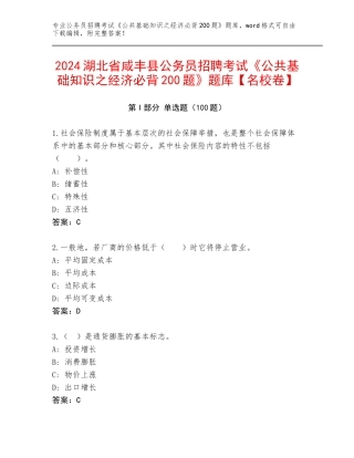 2024湖北省咸丰县公务员招聘考试《公共基础知识之经济必背200题》题库【名校卷】