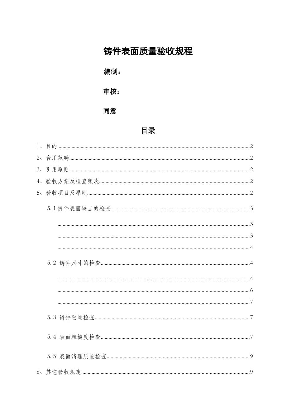 2025年铸件外观质量验收规程_第1页