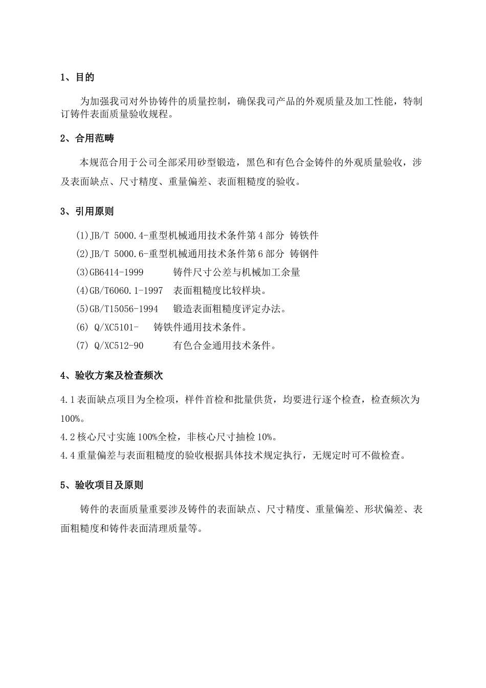 2025年铸件外观质量验收规程_第2页