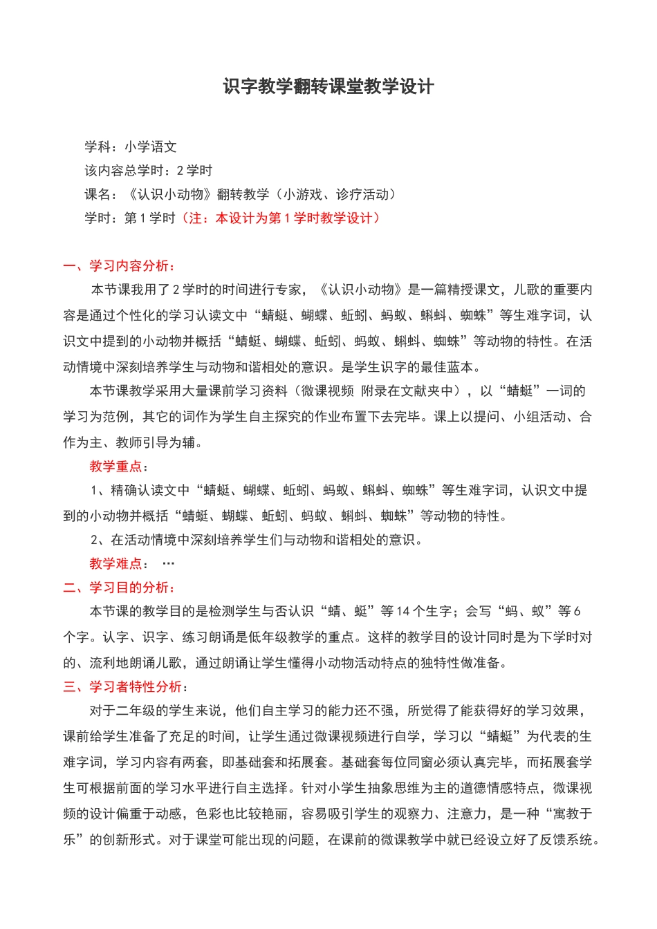 2025年识字教学翻转课堂教学设计_第1页