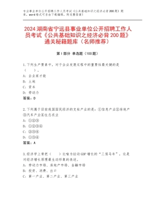 2024湖南省宁远县事业单位公开招聘工作人员考试《公共基础知识之经济必背200题》通关秘籍题库（名师推荐）