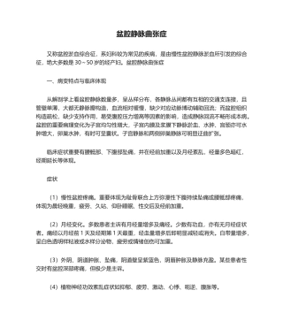 2025年盆腔静脉曲张症