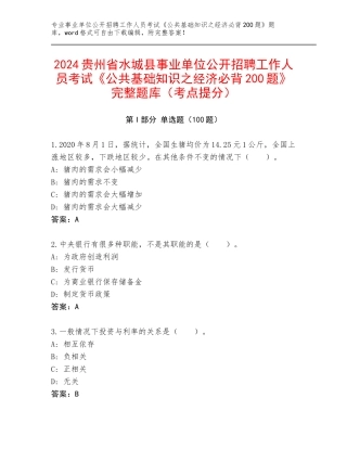 2024贵州省水城县事业单位公开招聘工作人员考试《公共基础知识之经济必背200题》完整题库（考点提分）