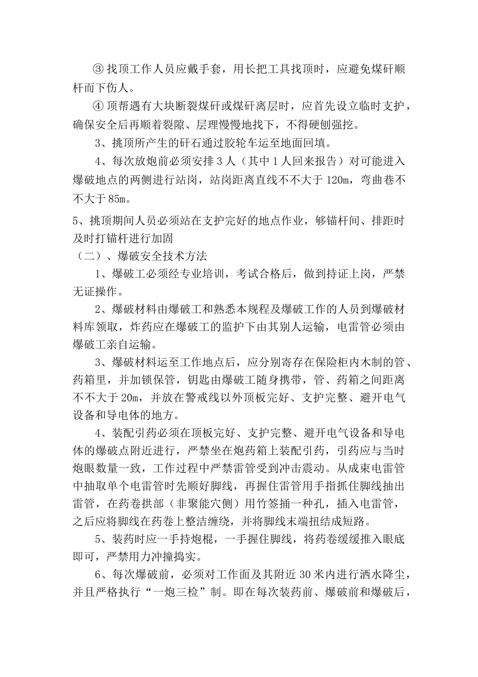 2025年挑顶施工安全技术措施_第3页