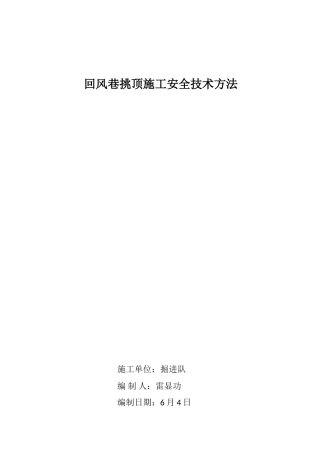 2025年挑顶施工安全技术措施