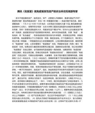 2025年腾讯名医堂就免疫复发性流产的诊治采访刘湘源教授