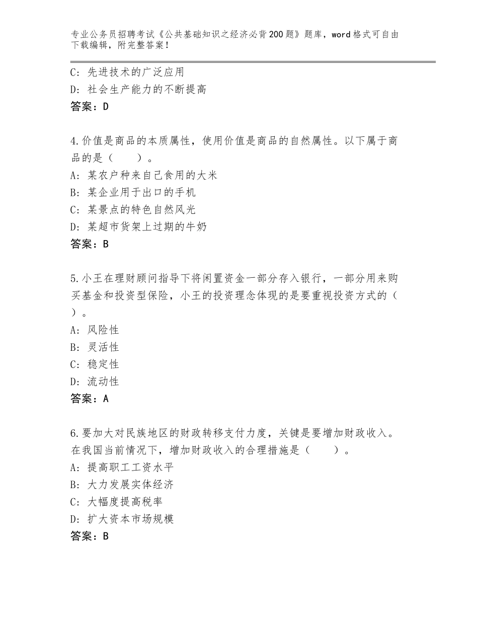2023-2024年黑龙江省五常市公务员招聘考试《公共基础知识之经济必背200题》大全【综合题】_第2页