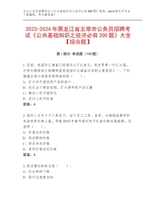 2023-2024年黑龙江省五常市公务员招聘考试《公共基础知识之经济必背200题》大全【综合题】
