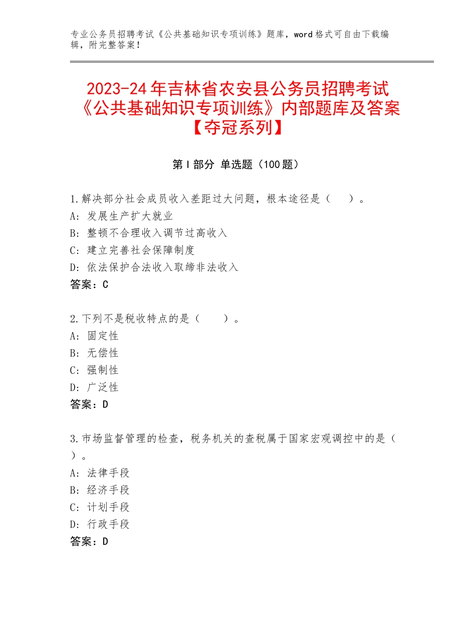 2023-24年吉林省农安县公务员招聘考试《公共基础知识专项训练》内部题库及答案【夺冠系列】_第1页
