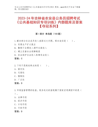 2023-24年吉林省农安县公务员招聘考试《公共基础知识专项训练》内部题库及答案【夺冠系列】