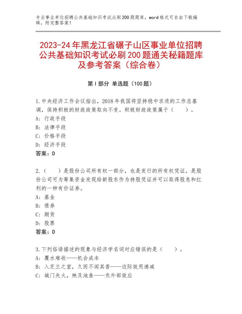 2023-24年黑龙江省碾子山区事业单位招聘公共基础知识考试必刷200题通关秘籍题库及参考答案（综合卷）_第1页