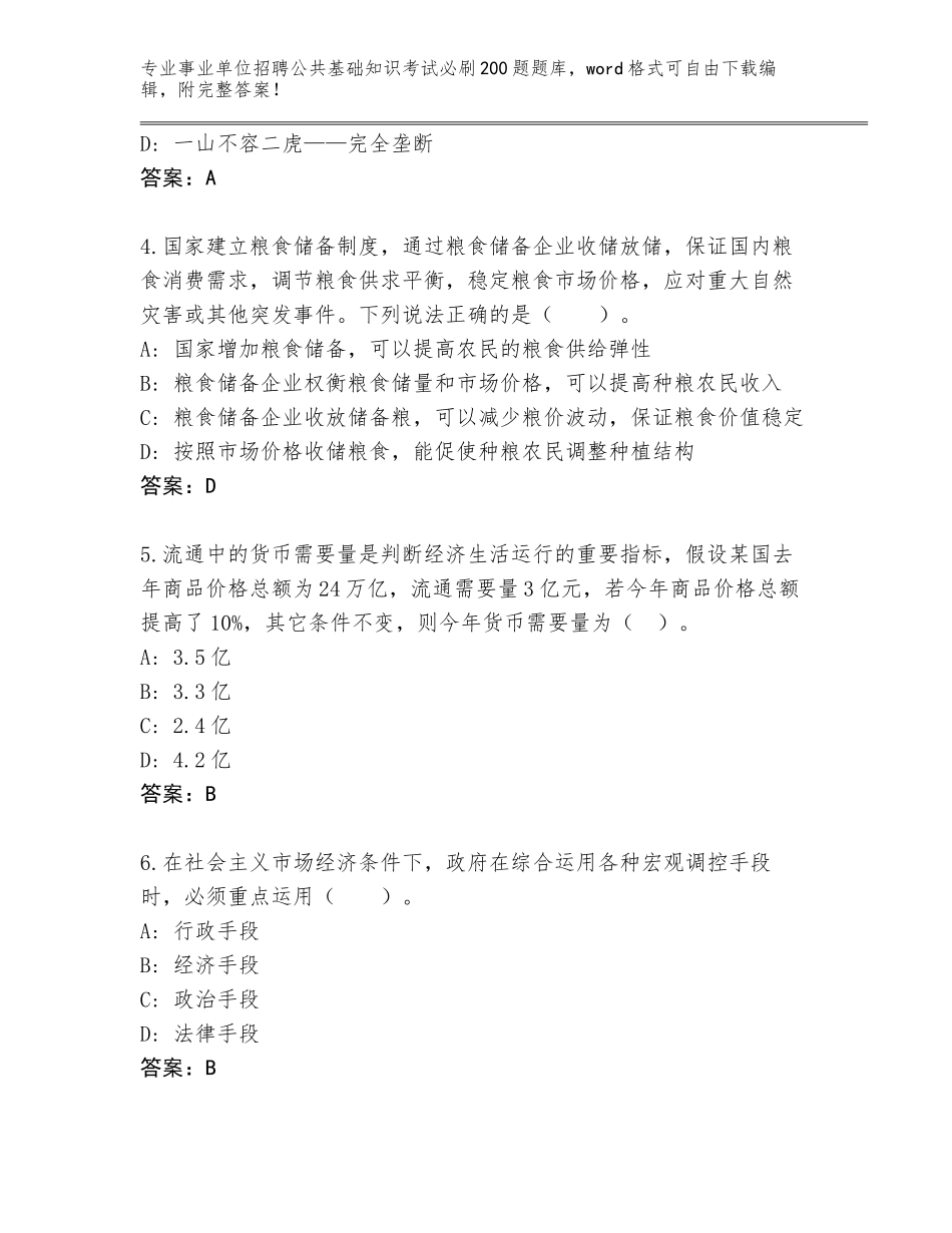 2023-24年黑龙江省碾子山区事业单位招聘公共基础知识考试必刷200题通关秘籍题库及参考答案（综合卷）_第2页