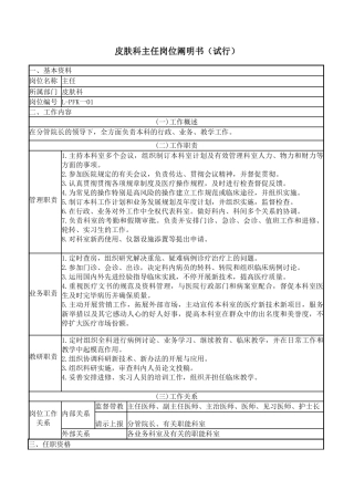 2025年皮肤科主任岗位说明书