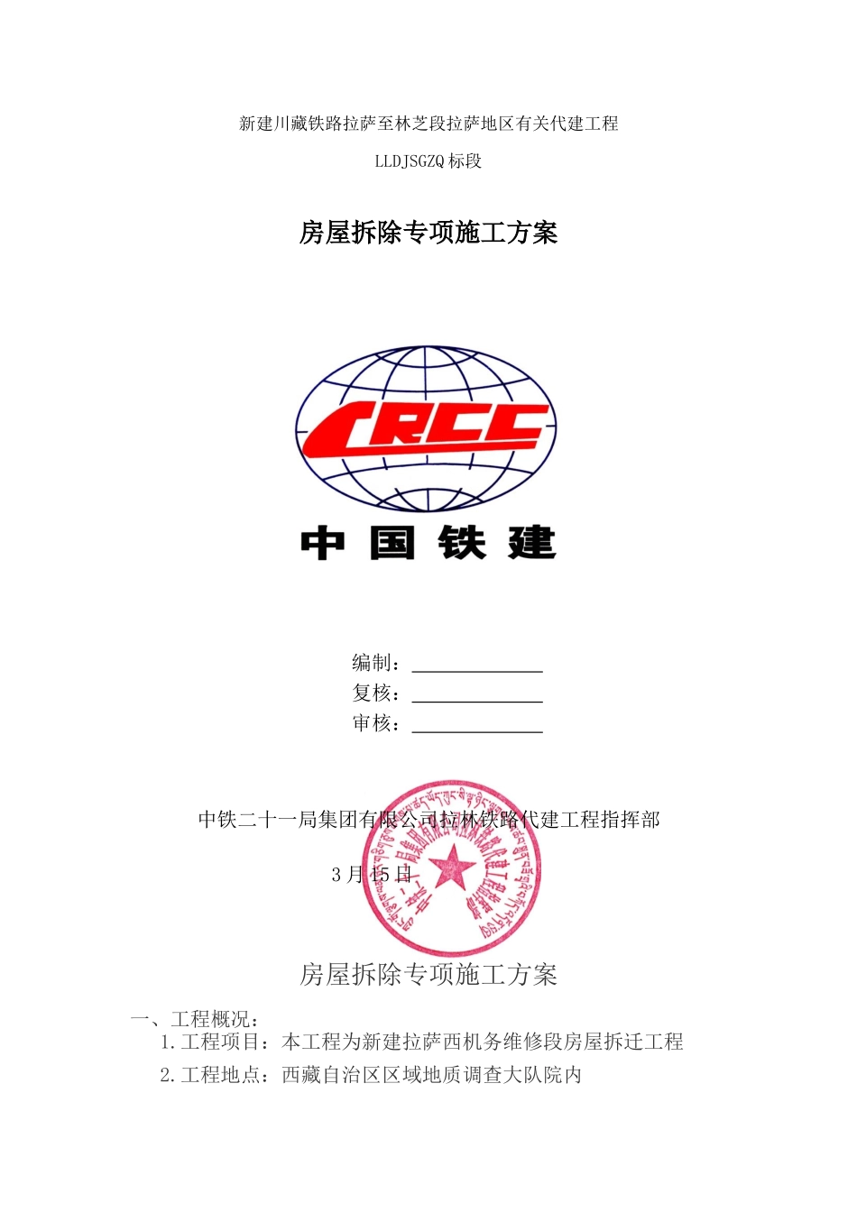 2025年房屋拆除方案_第1页