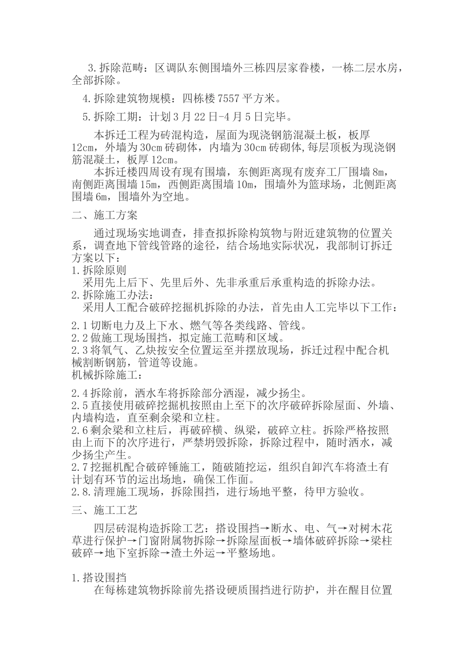 2025年房屋拆除方案_第2页