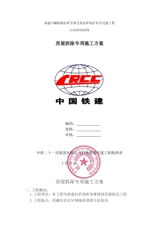 2025年房屋拆除方案