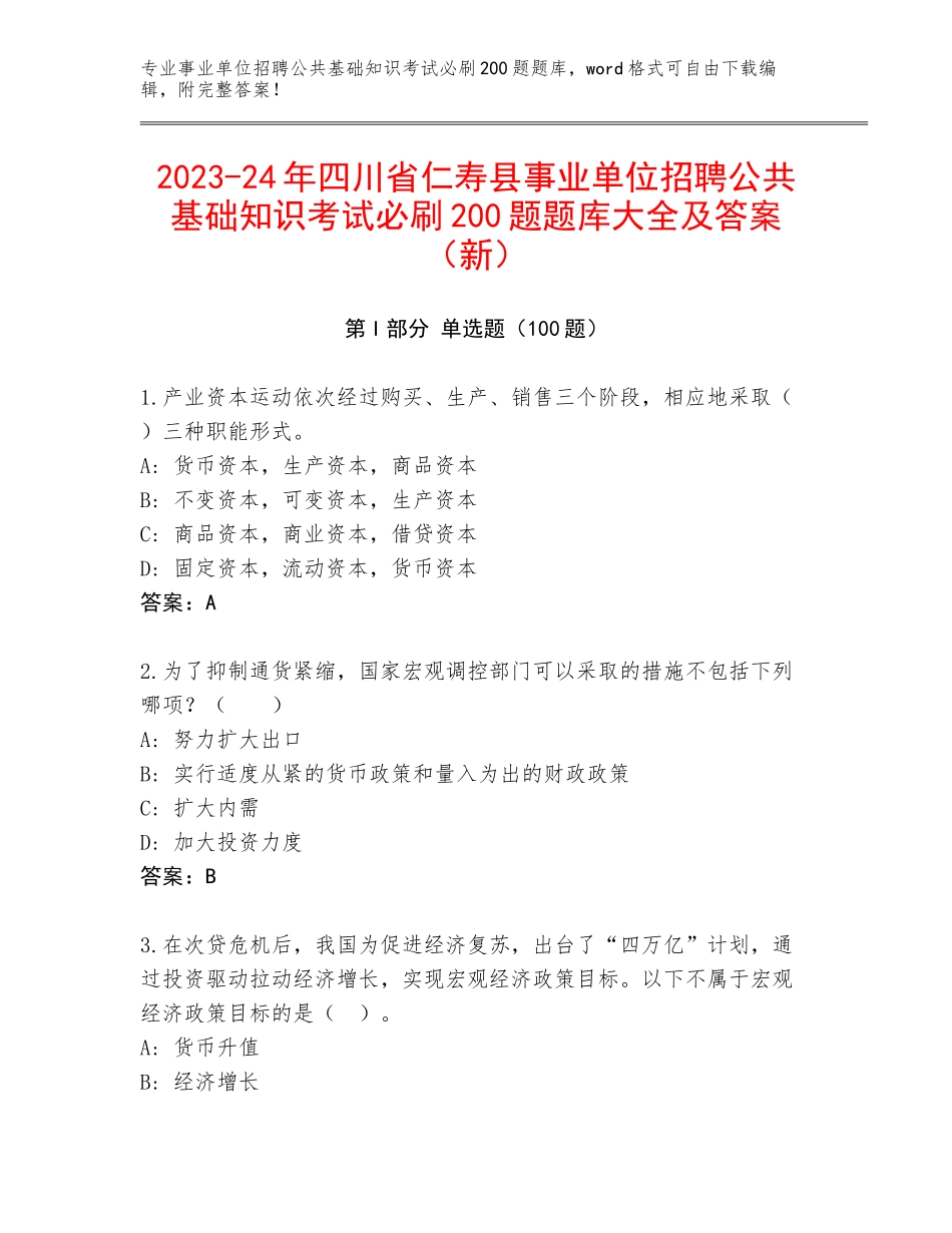 2023-24年四川省仁寿县事业单位招聘公共基础知识考试必刷200题题库大全及答案（新）_第1页