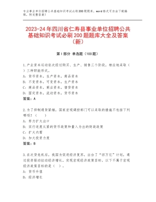 2023-24年四川省仁寿县事业单位招聘公共基础知识考试必刷200题题库大全及答案（新）