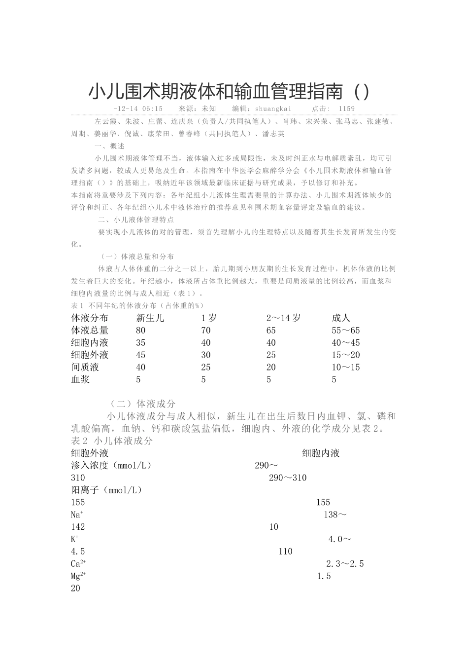 2025年小儿围术期液体和输血管理指南_第1页