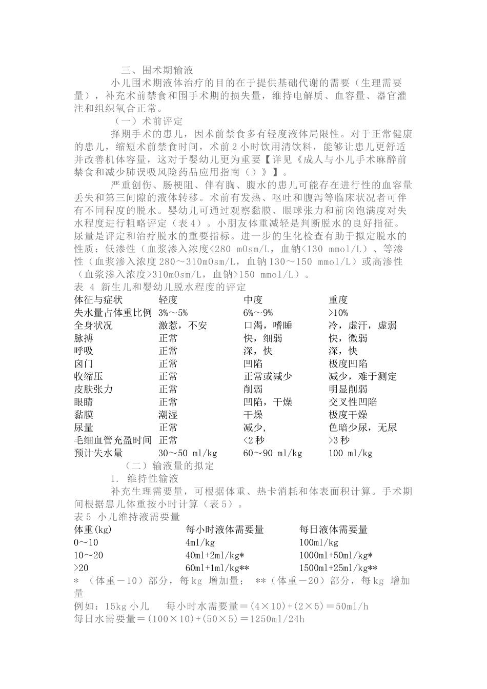 2025年小儿围术期液体和输血管理指南_第3页