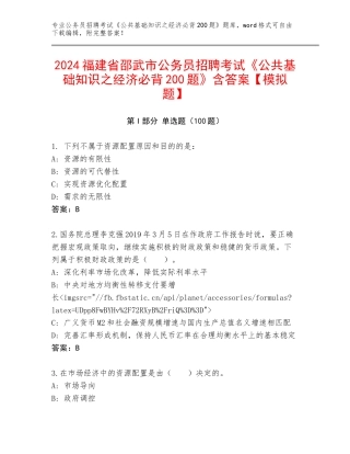 2024福建省邵武市公务员招聘考试《公共基础知识之经济必背200题》含答案【模拟题】