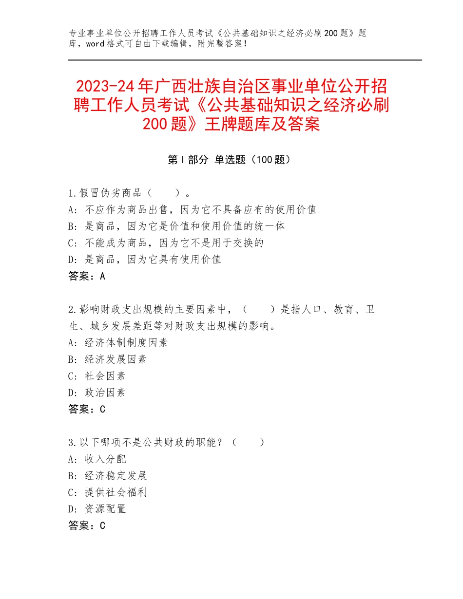 2023-24年广西壮族自治区事业单位公开招聘工作人员考试《公共基础知识之经济必刷200题》王牌题库及答案_第1页