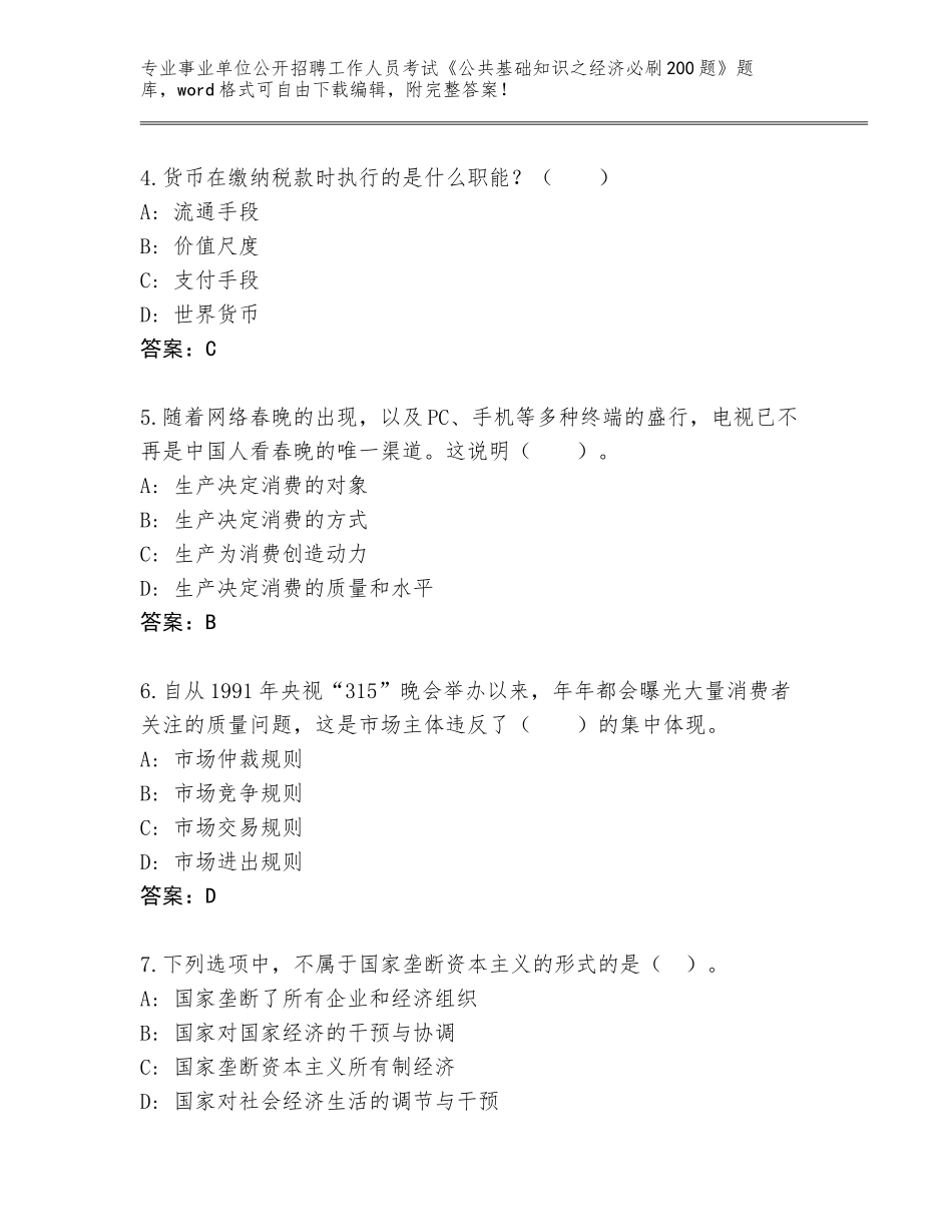 2023-24年广西壮族自治区事业单位公开招聘工作人员考试《公共基础知识之经济必刷200题》王牌题库及答案_第2页