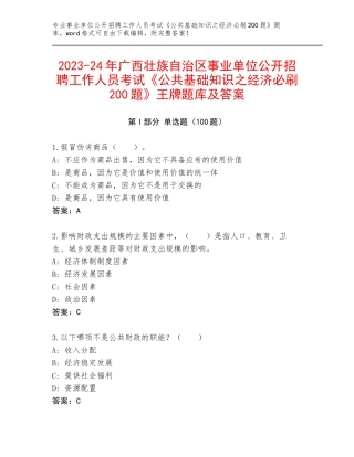 2023-24年广西壮族自治区事业单位公开招聘工作人员考试《公共基础知识之经济必刷200题》王牌题库及答案