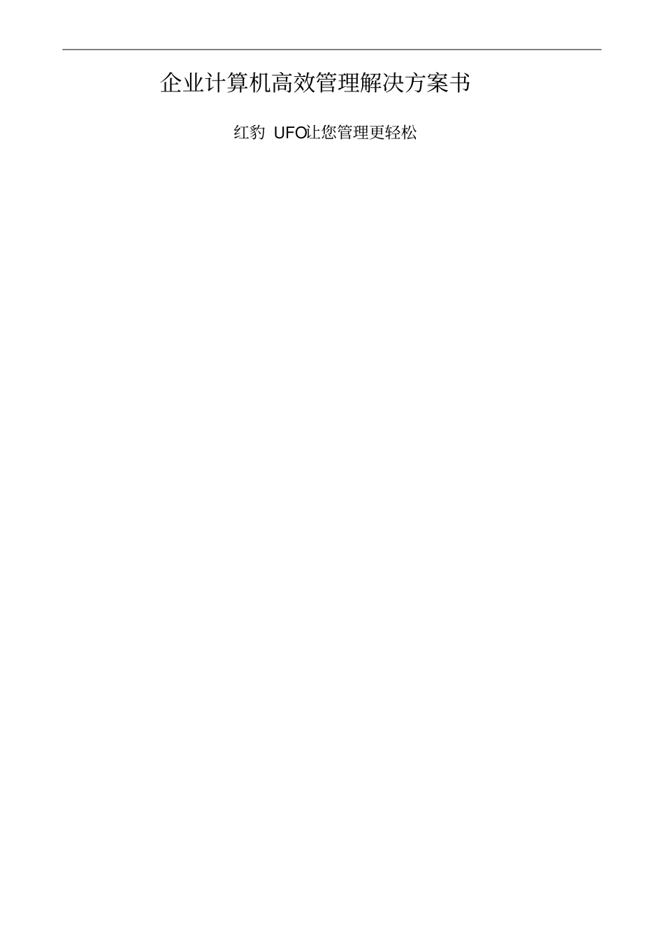 企业计算机高效管理解决方案书_第1页