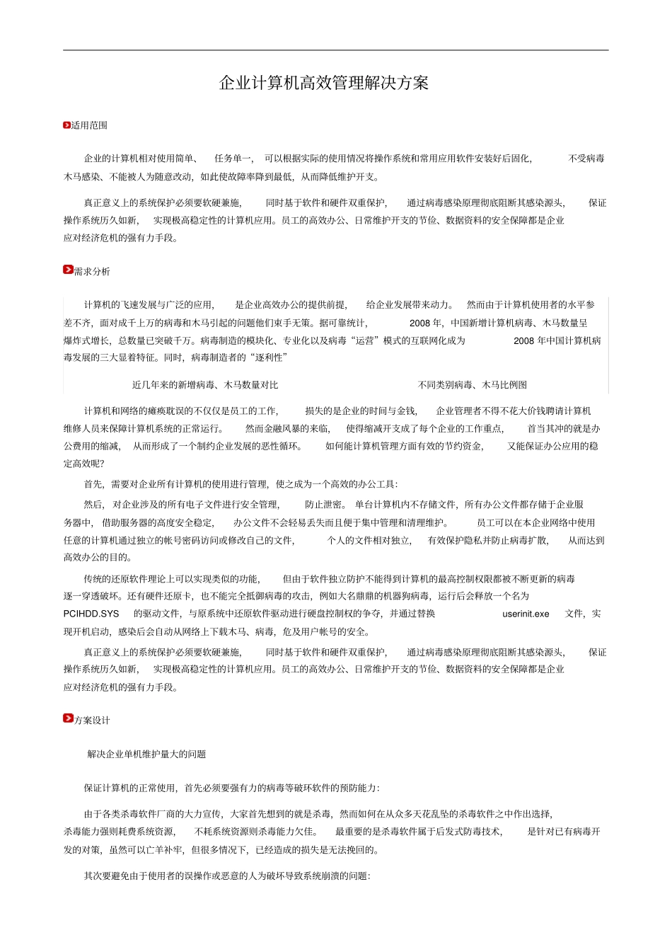 企业计算机高效管理解决方案书_第2页