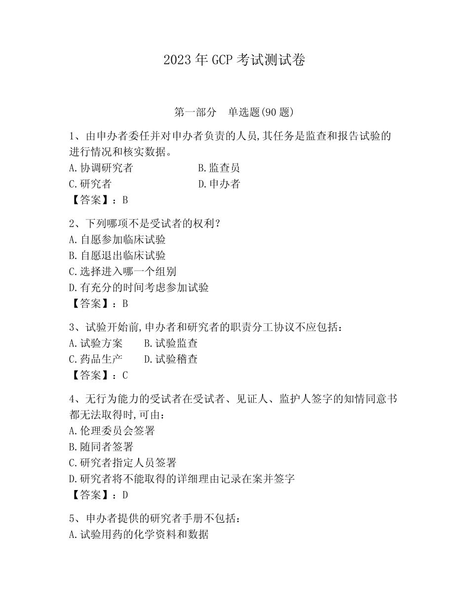 2023年GCP考试测试卷精品(考试直接用)_第1页