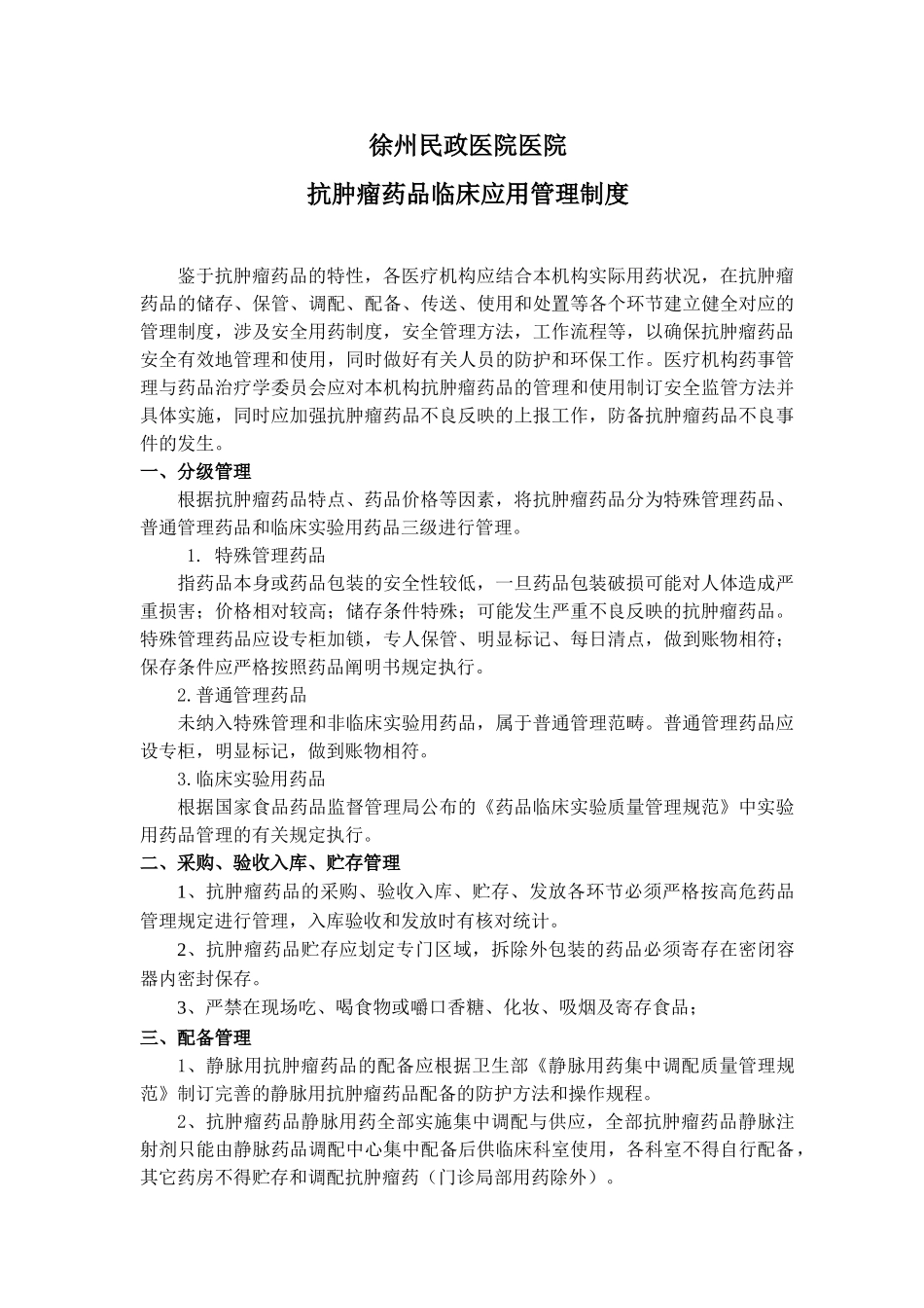 2025年云南省肿瘤医院抗肿瘤药物使用管理制度剖析_第3页