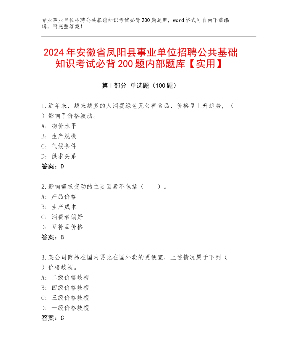 2024年安徽省凤阳县事业单位招聘公共基础知识考试必背200题内部题库【实用】_第1页