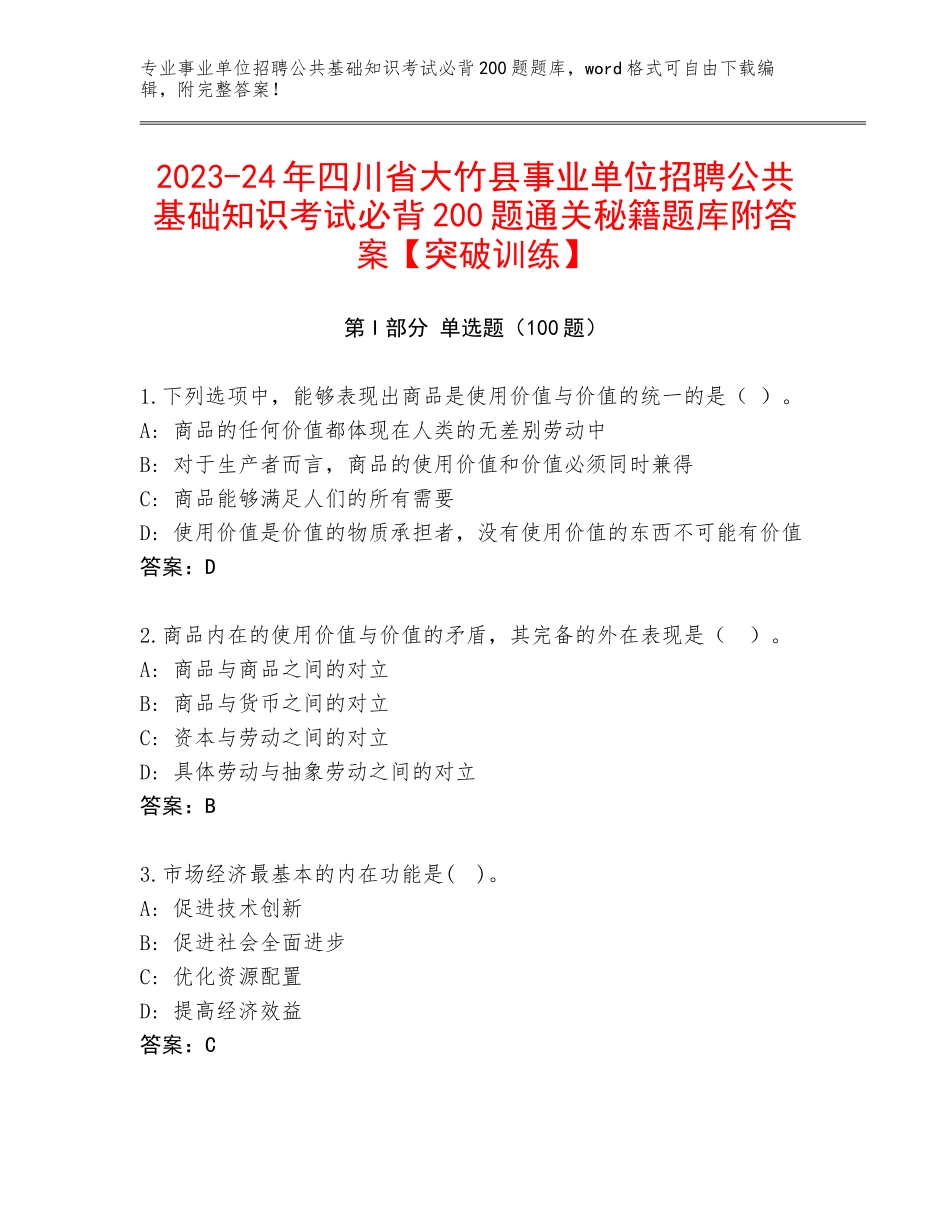 2023-24年四川省大竹县事业单位招聘公共基础知识考试必背200题通关秘籍题库附答案【突破训练】_第1页