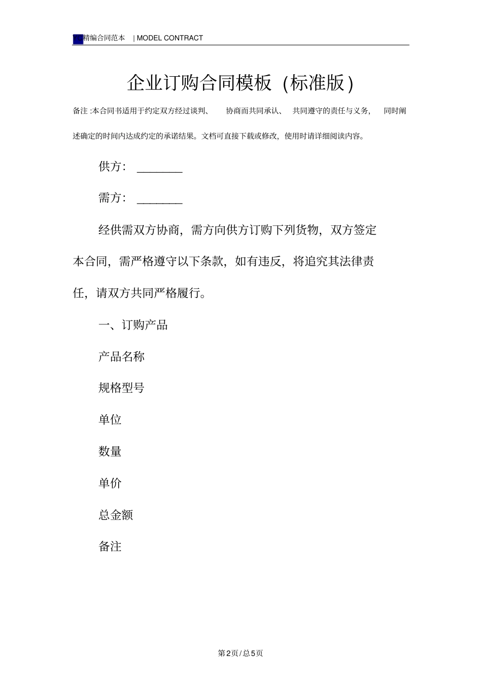 企业订购合同模板标准版_第2页