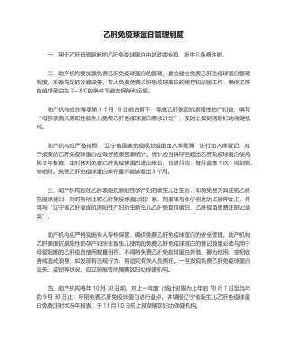 2025年乙肝免疫球蛋白管理制度