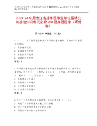 2023-24年黑龙江省建华区事业单位招聘公共基础知识考试必背200题真题题库（研优卷）