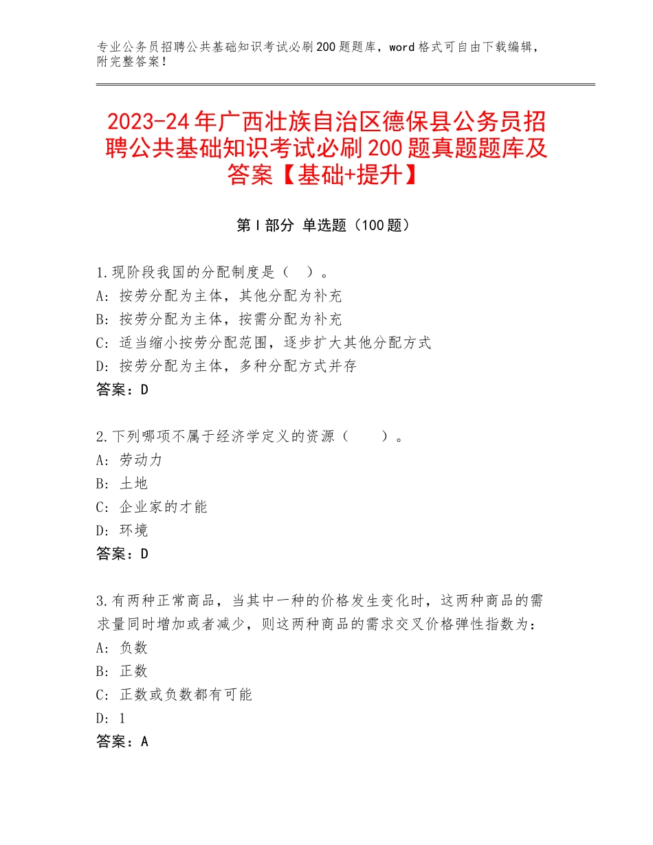 2023-24年广西壮族自治区德保县公务员招聘公共基础知识考试必刷200题真题题库及答案【基础+提升】_第1页