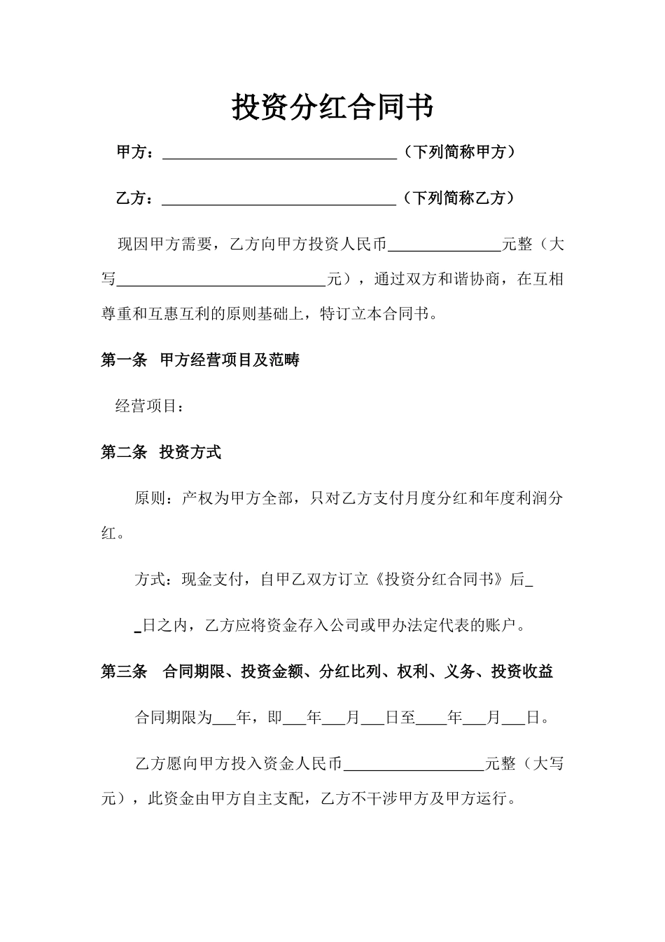 2025年投资协议合同_第1页