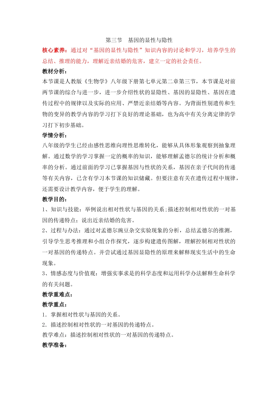 2025年人教版生物八年级下册基因的显性和隐性名师教案_第1页